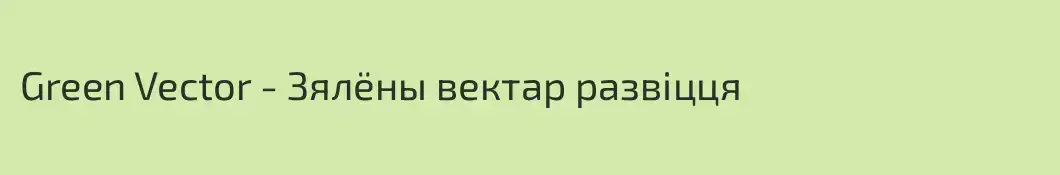 Green Vector - Зялёны вектар развіцця